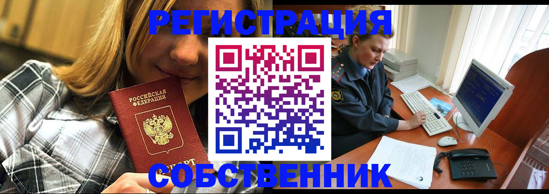 временная регистрация собственник в Ленинск-Кузнецком